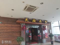 -大瀚养生SPA足道会馆(长逸店)