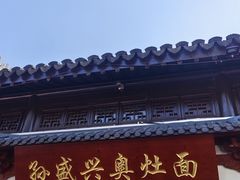 -孙盛兴奥灶面馆·蟹黄面·三虾面(山塘街总店)