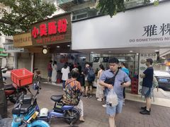 -小吴肠粉