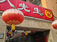 -八先生涮肉房(三里河店)
