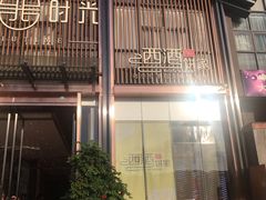 冰镇咕噜肉-西酒时光(恒福店)