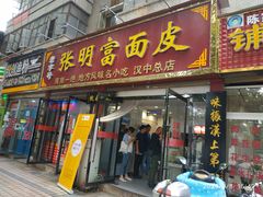 门面-张明富面皮店(东大街店)