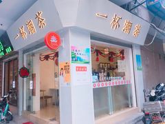 门面-一杯潮茶·专注潮汕茶饮(十二中创始店)
