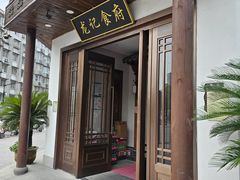 -龙记食府 闲林店