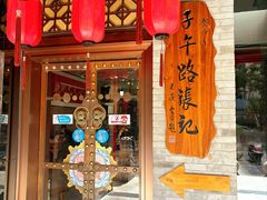 -子午路张记肉夹馍(小寨西路店)