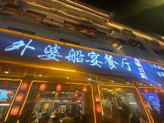 -外婆船宴餐厅·外婆喊你回家吃饭