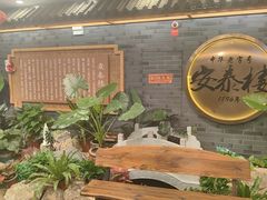 -安泰楼·佛跳墙创始人·传统闽味早茶·酒楼(三坊七巷闽菜地标店)