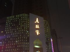 门面-老孙家饭庄·非遗(东关店)