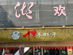 -十里·东湖院子(湖北省博物馆店)