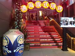 门面-通海俄式烧烤(下瓦房店)
