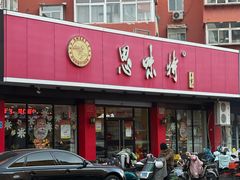 -思味特(纬一路店)