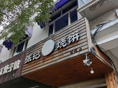 门面-张记烧饼(古墩店)