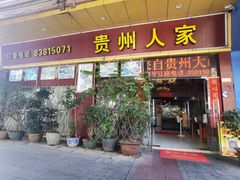 -贵州人家·酸汤火锅·20年老字号