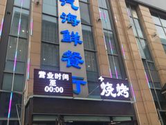 门面-蓝珊瑚蒸汽海鲜餐厅(龙奥店)