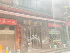 -天发芽·何记葫芦头泡馍·老字号(小南门店)