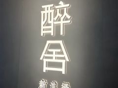 -醉舍·新淮扬菜(长宁龙之梦店)