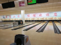 -五台山·保龄球馆