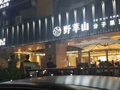 门面-野萃山·潮汕厚果汁(十亩地店)