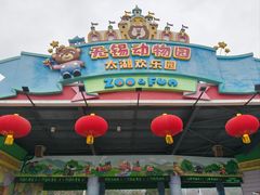 -无锡动物园·太湖欢乐园