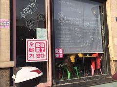 门面-欧巴来了韩式料理