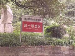 -重庆歌乐山烈士陵园