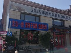 -京东一绝西海子西园烧饼夹肉