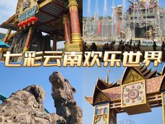 -七彩云南欢乐世界