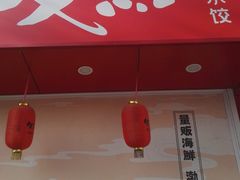 -必点海鲜·鲅鱼水饺(鞍山西道店)