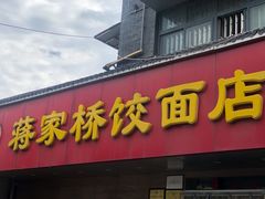 -蒋家桥饺面店(广陵路店)