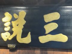 -徽三说·土徽菜·中国徽菜连锁品牌(一中店)