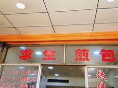 -求生煎包(武夷小区店)