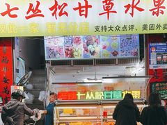 -老炳·七丛松甘草水果