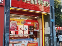 门面-绝味鸭脖(五小区店)