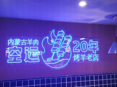 -乌兰烧烤·烤羊腿(西丽店)