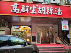 -高群生胡辣汤(亚运村店)