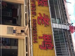 门面-翡翠老鸭店