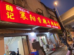 -薛记襄阳牛肉面馆(平安路店)