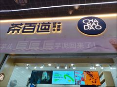 -茶百道(SKLP新光里+店)