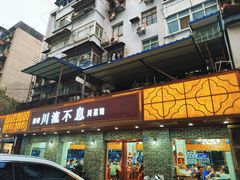 -椒香川流不息川菜馆(二七北路店)