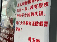 -潘玉麟糖粥