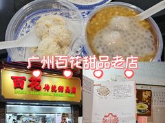 -百花传统甜品店(原址店)