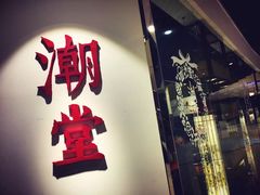 门面-潮堂(环球金融中心店)