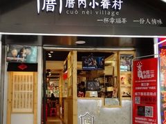 -厝内小眷村(天河南一路店)