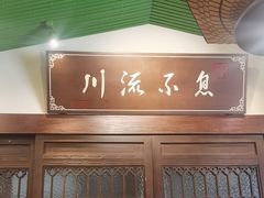 -川流不息·地道川菜·小龙虾(新松江路店)