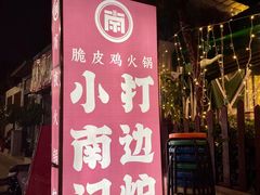 -小煵记·打边炉(西丽文光店)