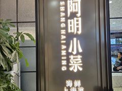 -阿明小菜·海鲜·上海菜(浦建路店)