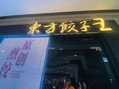 -东方饺子王(哈西万达店)