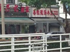 -裕兴记·三虾面(西北街总店)