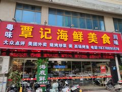 门面-覃记海鲜美食餐厅