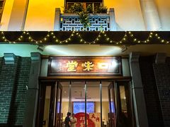 -口味堂(惠济路店)